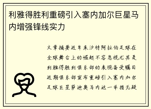 利雅得胜利重磅引入塞内加尔巨星马内增强锋线实力