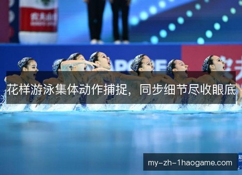 花样游泳集体动作捕捉，同步细节尽收眼底